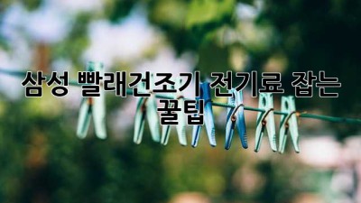 삼성 빨래건조기 전기료 잡는 꿀팁!