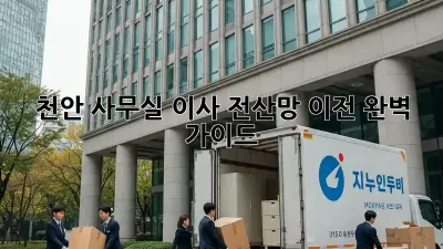 천안 사무실 이사, 전산망 이전 완벽 가이드