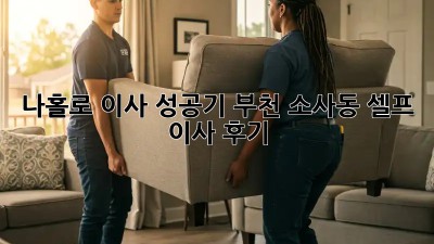 나홀로 이사 성공기: 부천 소사동 셀프 이사 후기! 💯