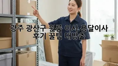 광주 광산구 원룸 이사, 용달이사 후기: 꿀팁 대방출!