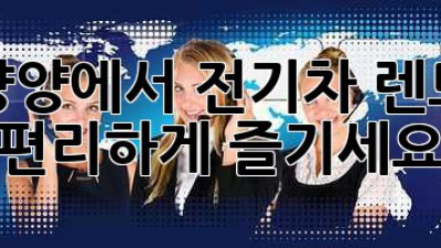 양양에서 전기차 렌트, 편리하게 즐기세요!