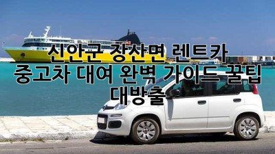 🚗💨 신안군 장산면 렌트카 & 중고차 대여 완벽 가이드! 꿀팁 대방출 🍯