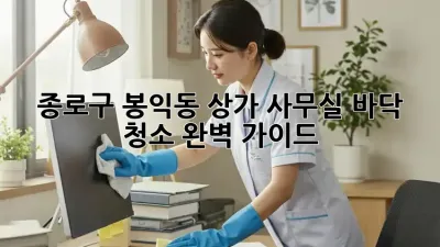 종로구 봉익동 상가, 사무실 바닥 청소 완벽 가이드