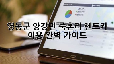 영동군 양강면 죽촌리 렌트카 이용 완벽 가이드