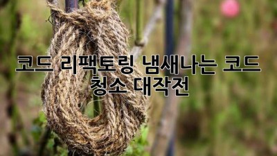 🧹 코드 리팩토링: 냄새나는 코드 청소 대작전! 💻✨