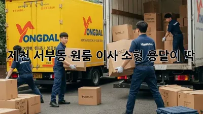 제천 서부동 원룸 이사? 소형 용달이 딱!
