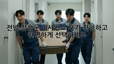 전남 장흥군 이사청소, 후기 확인하고 현명하게 선택하세요!