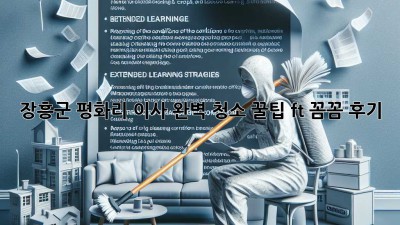 장흥군 평화리 이사🧹✨ 완벽 청소 꿀팁! (ft. 꼼꼼 후기)