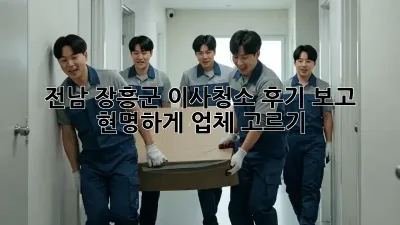 전남 장흥군 이사청소, 후기 보고 현명하게 업체 고르기!