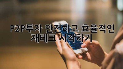 P2P투자: 안전하고 효율적인 재테크 시작하기
