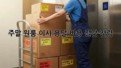 주말 원룸 이사, 용달 비용 절감 전략!